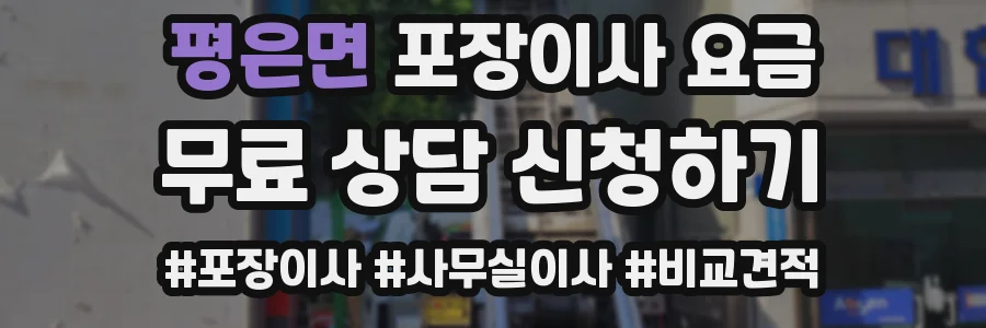 평은면 포장이사 요금
