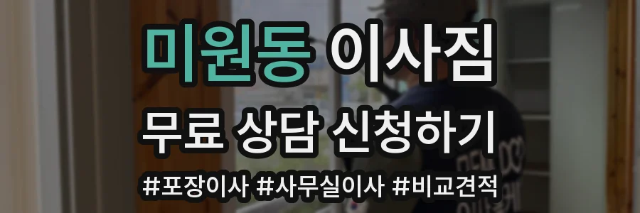 미원동 이사짐