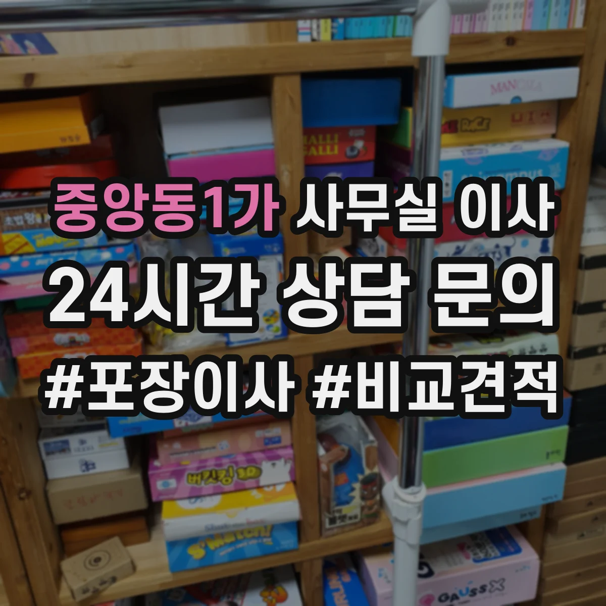 중앙동1가 사무실 이사
