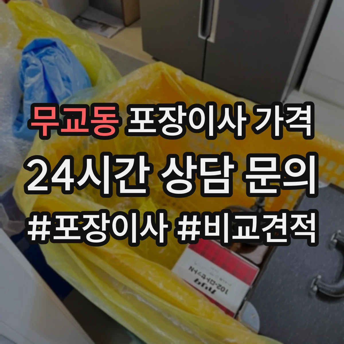 무교동 포장이사 가격