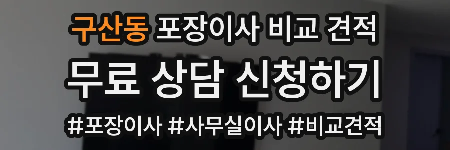 구산동 포장이사 비교 견적