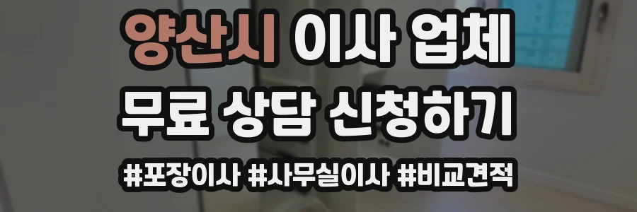 양산시 이사 업체