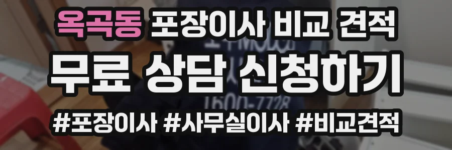 옥곡동 포장이사 비교 견적