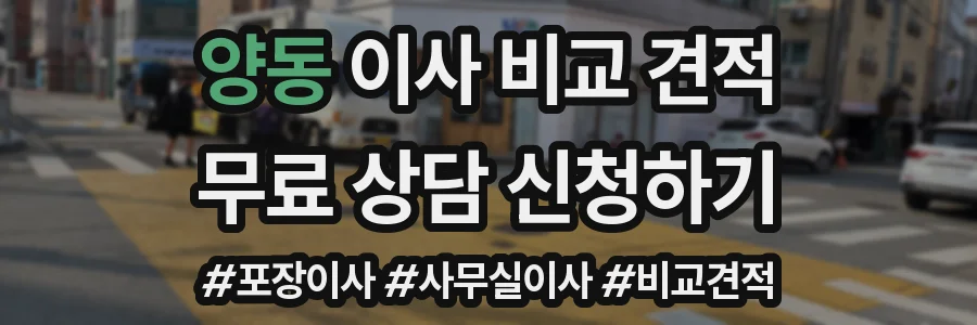 양동 이사 비교 견적
