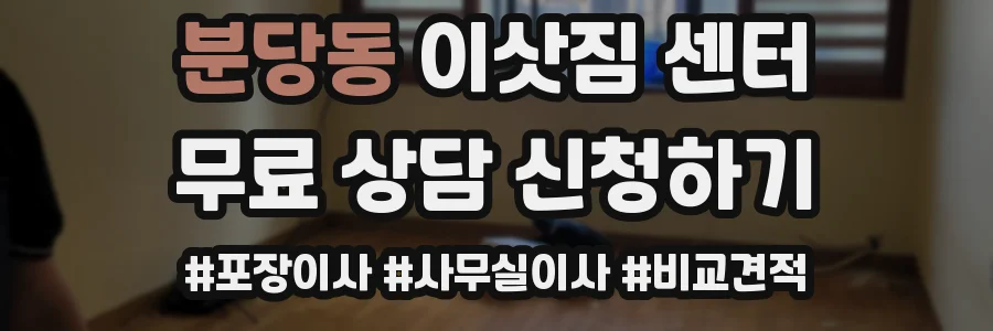 분당동 이삿짐 센터