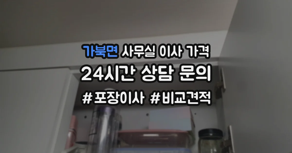 가북면 사무실 이사 가격