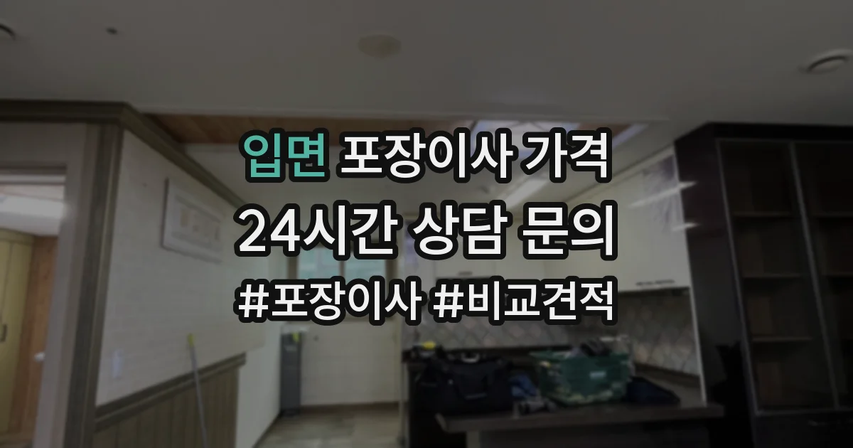 입면 포장이사 가격