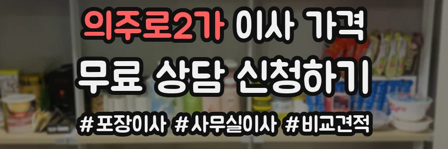 의주로2가 이사 가격