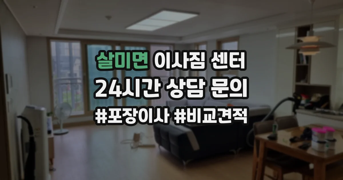 살미면 이사짐 센터