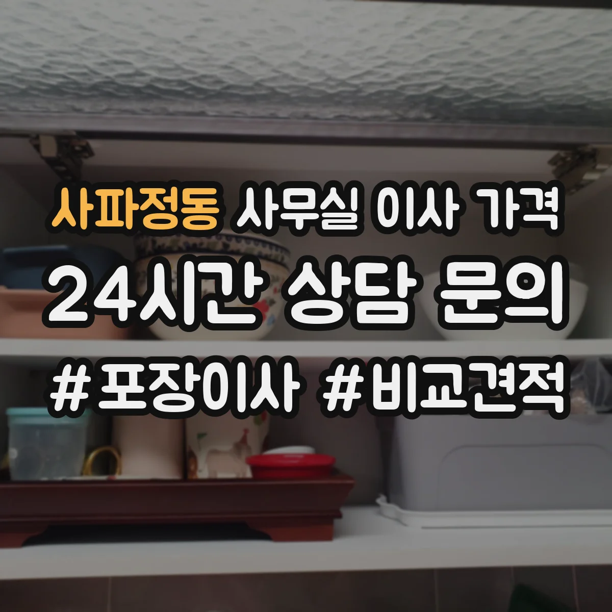 사파정동 사무실 이사 가격