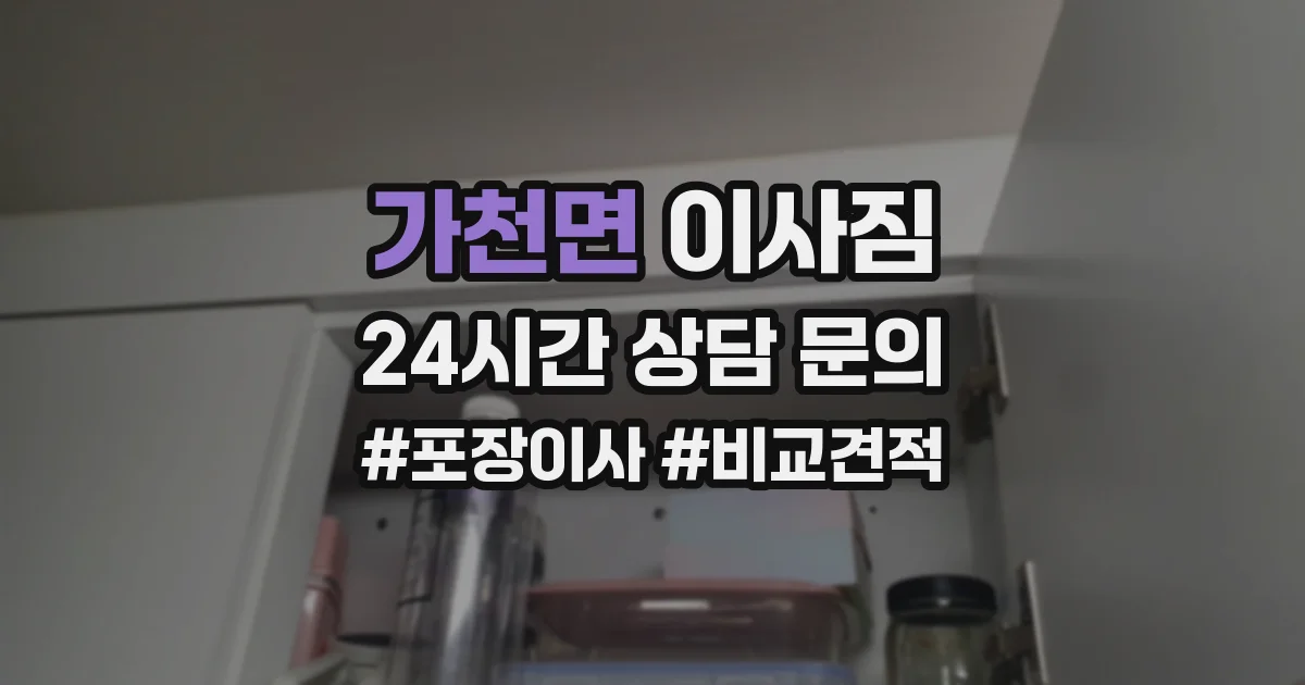 가천면 이사짐