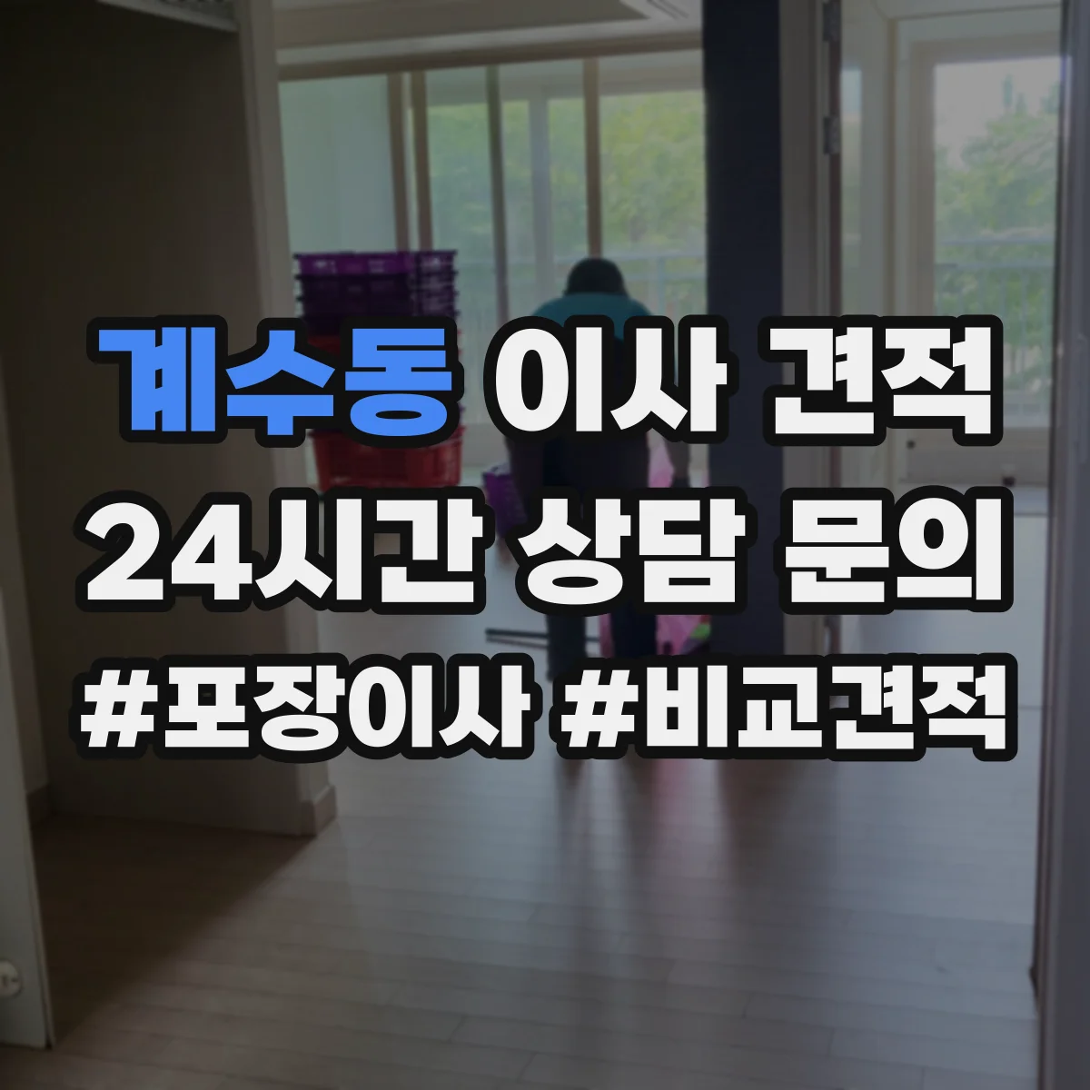 계수동 이사 견적