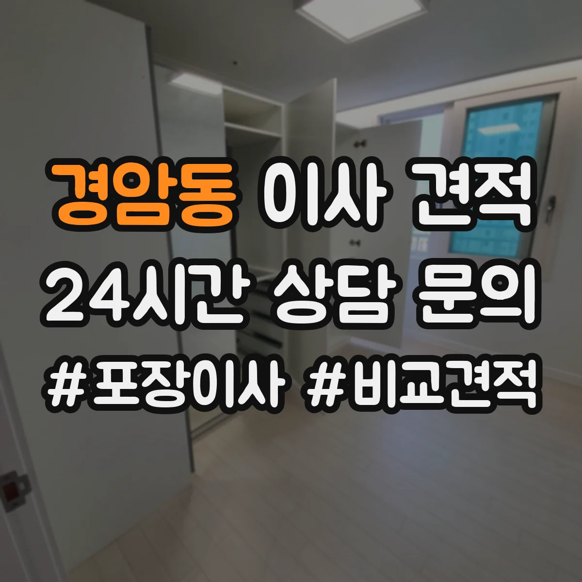 경암동 이사 견적