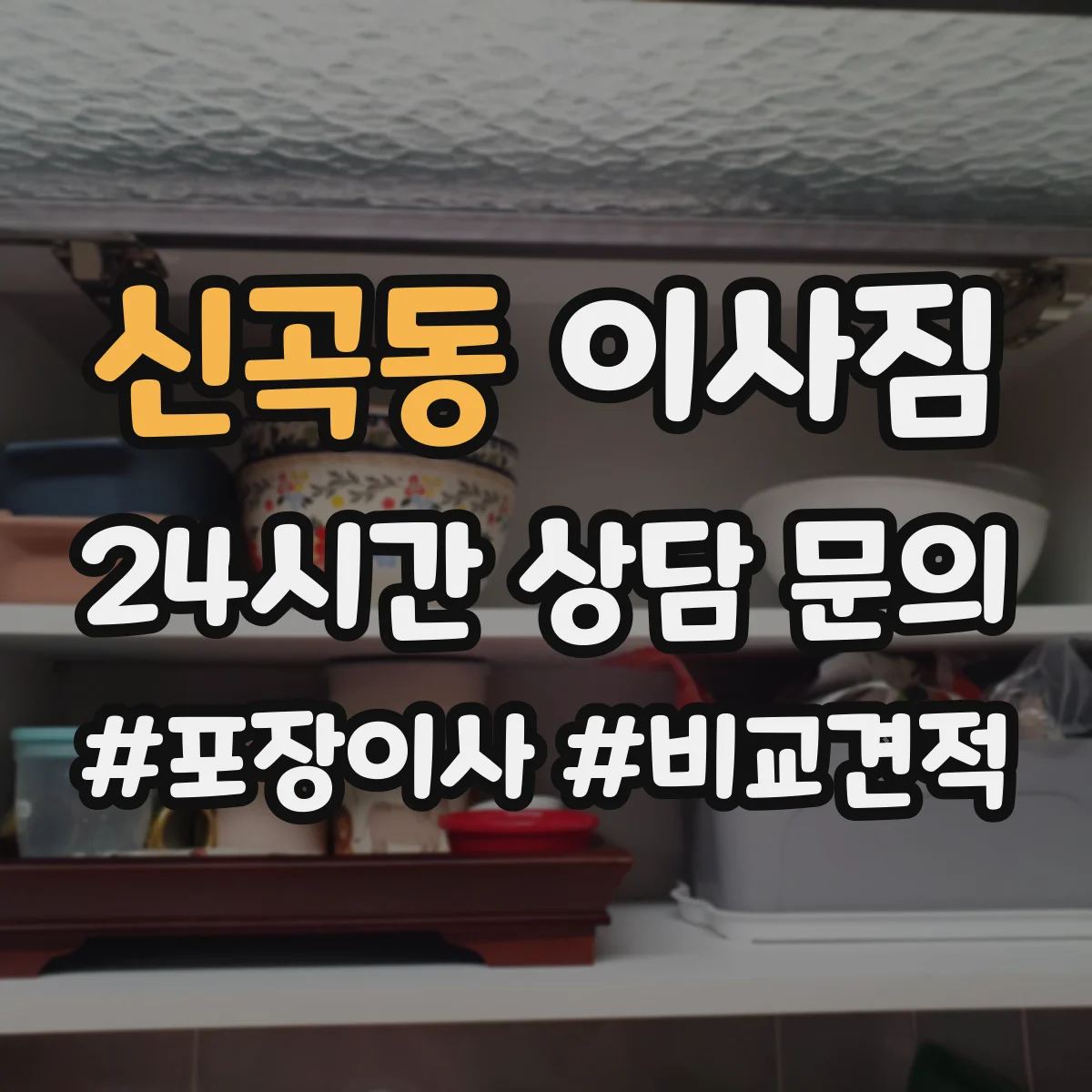 신곡동 이사짐