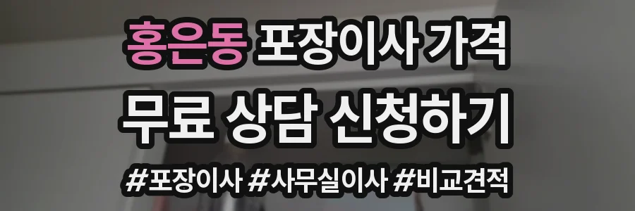 홍은동 포장이사 가격
