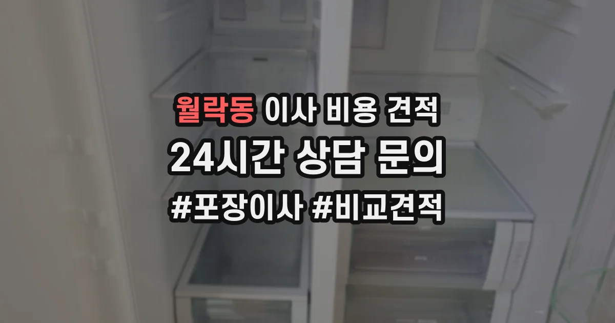 월락동 이사 비용 견적