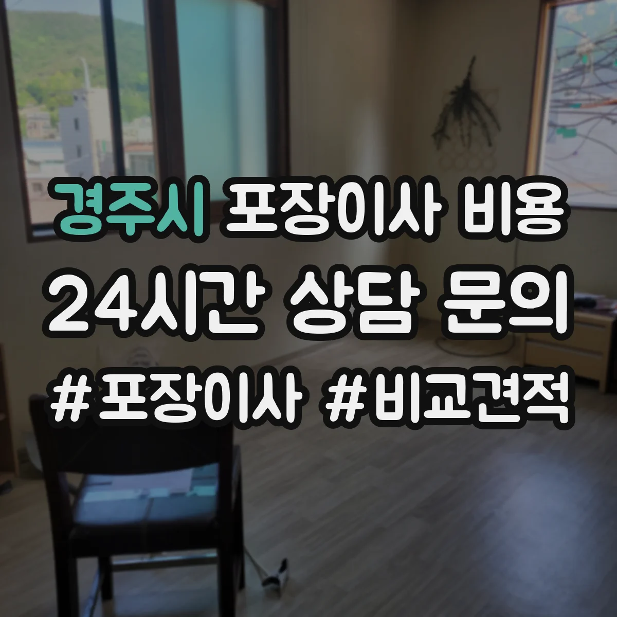 경주시 포장이사 비용