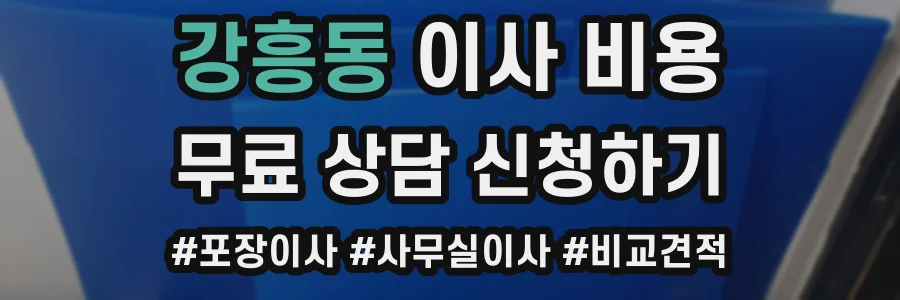강흥동 이사 비용