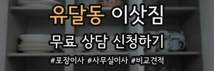유달동 이삿짐