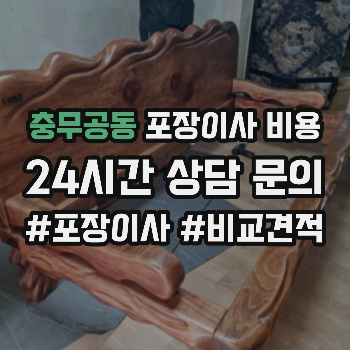 충무공동 포장이사 비용