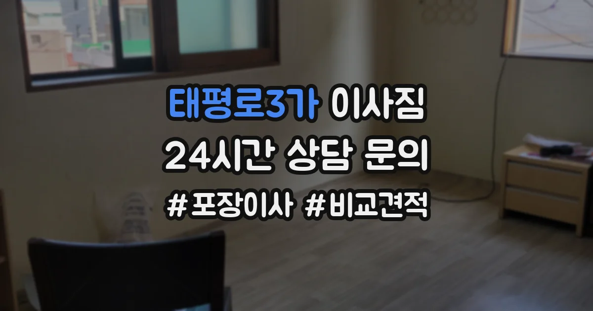태평로3가 이사짐