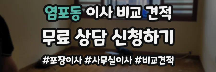 염포동 이사 비교 견적