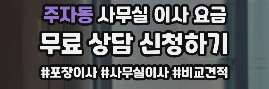 주자동 사무실 이사 요금