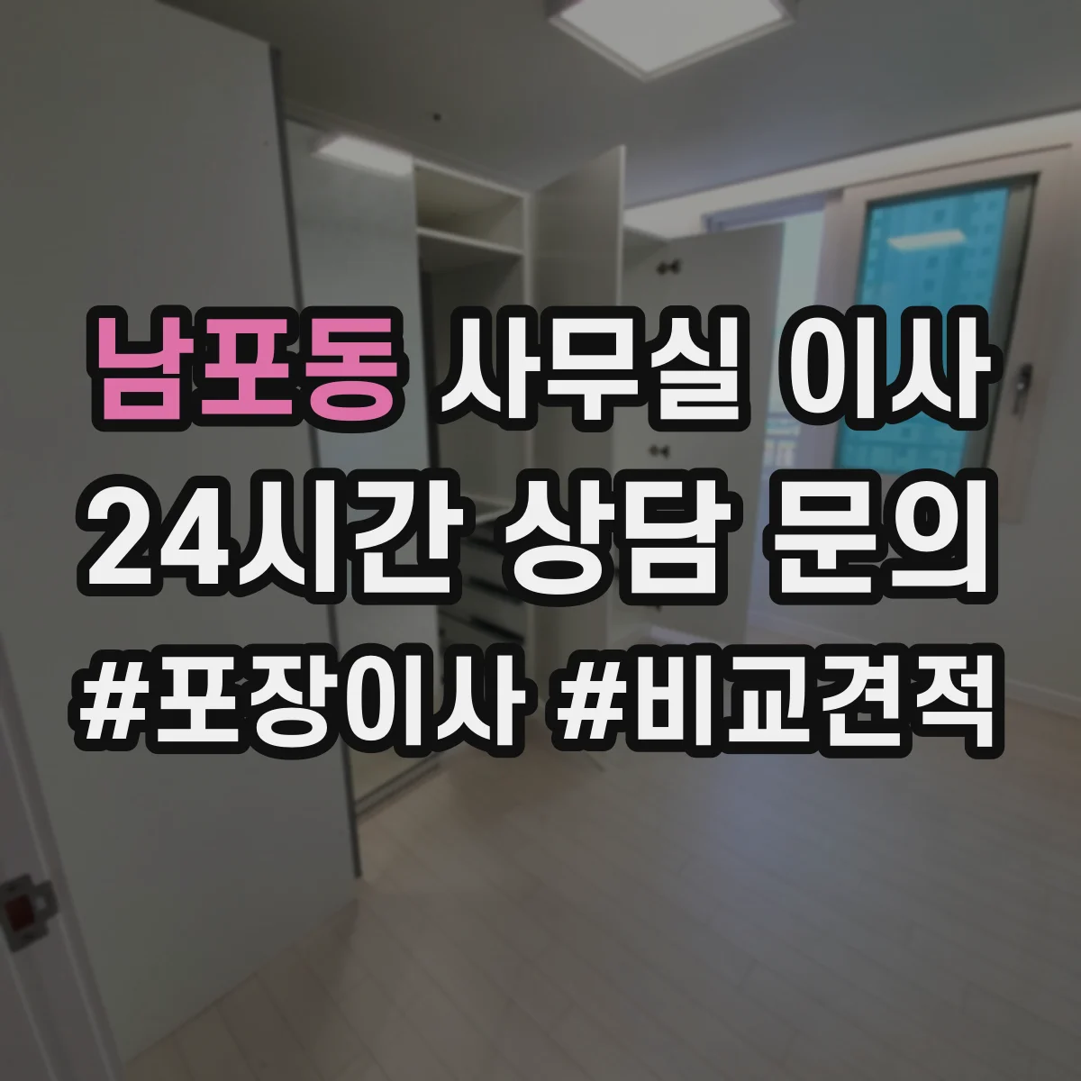남포동 사무실 이사