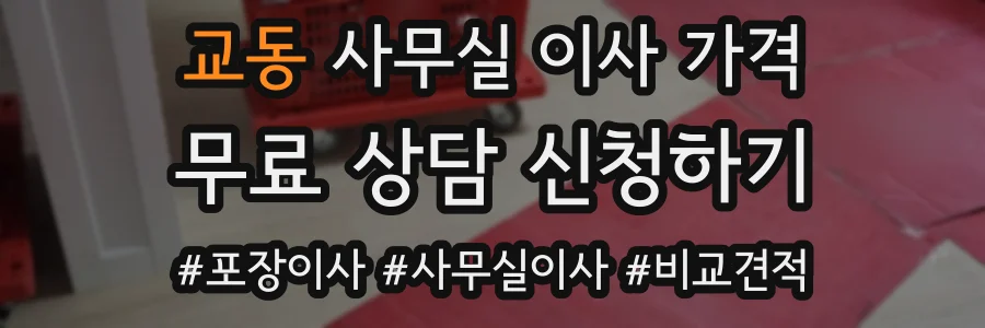 교동 사무실 이사 가격