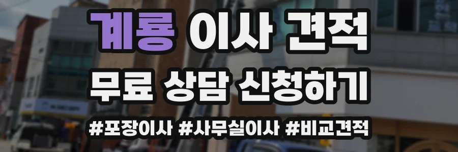 계룡 이사 견적