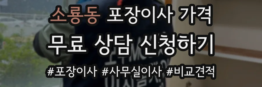 소룡동 포장이사 가격