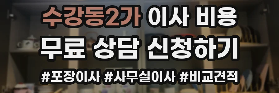 수강동2가 이사 비용