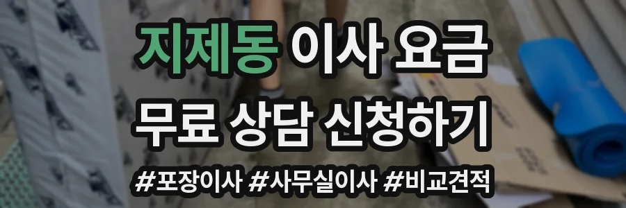 지제동 이사 요금