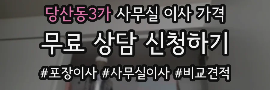 당산동3가 사무실 이사 가격