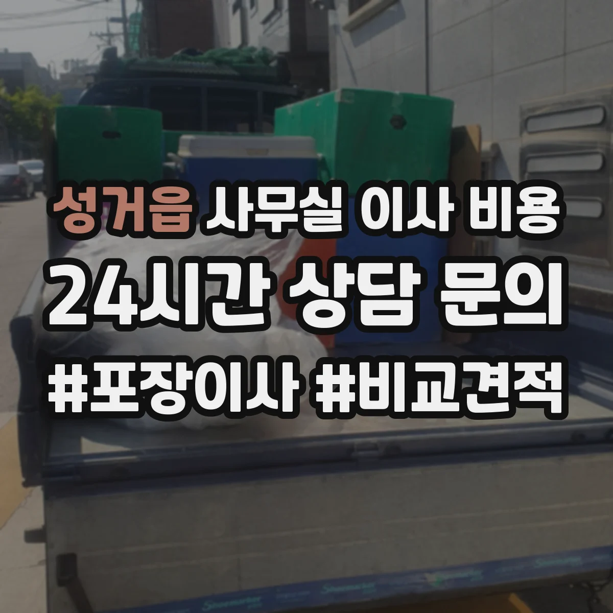 성거읍 사무실 이사 비용