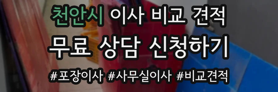 천안시 이사 비교 견적