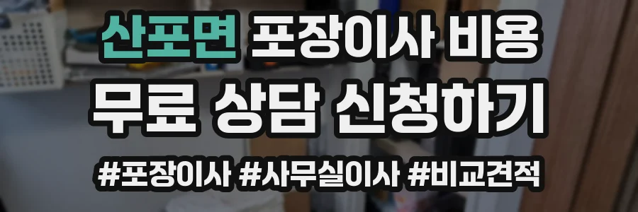 산포면 포장이사 비용