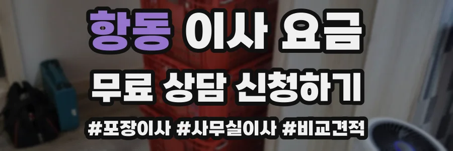 항동 이사 요금