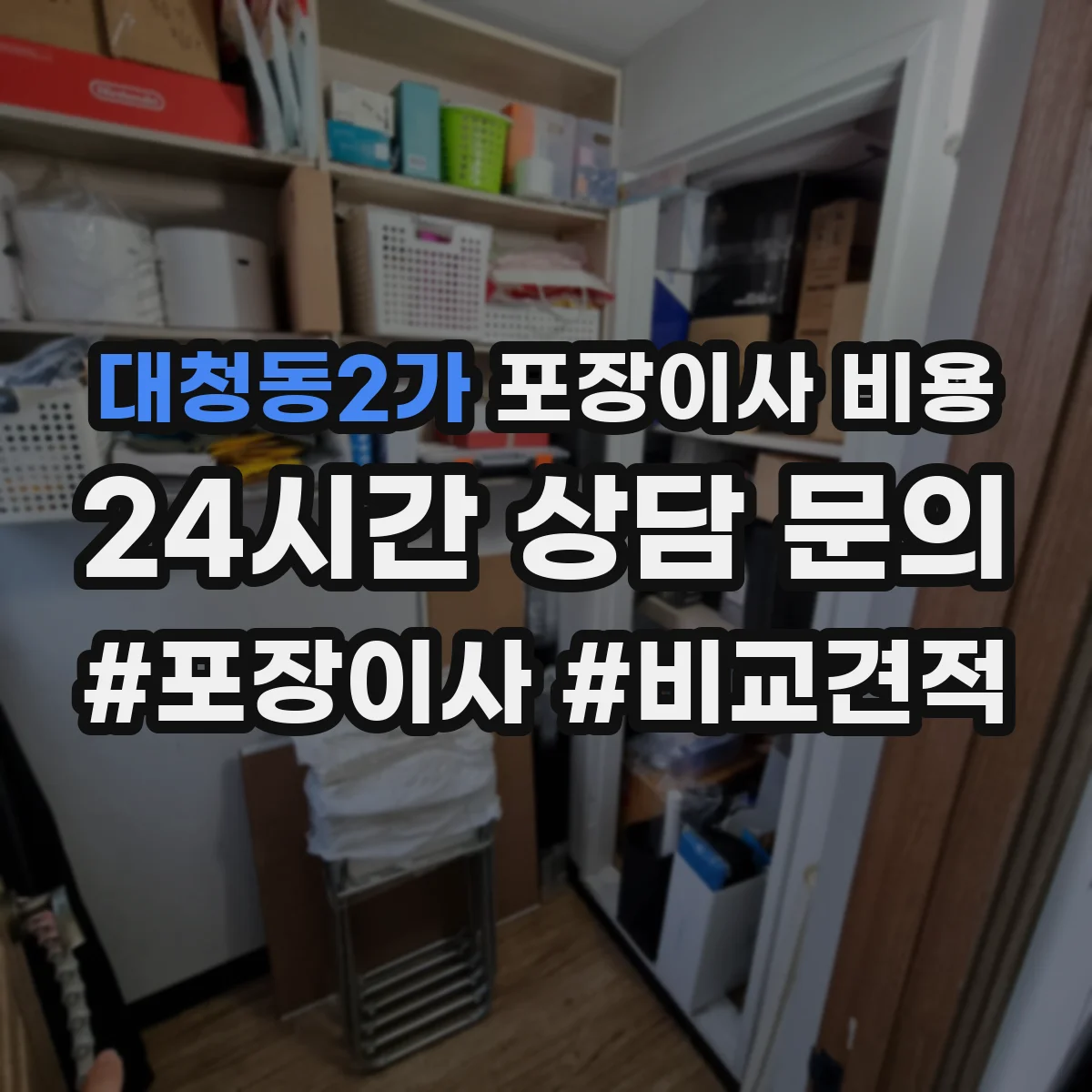 대청동2가 포장이사 비용