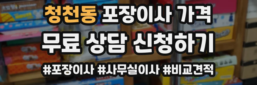 청천동 포장이사 가격