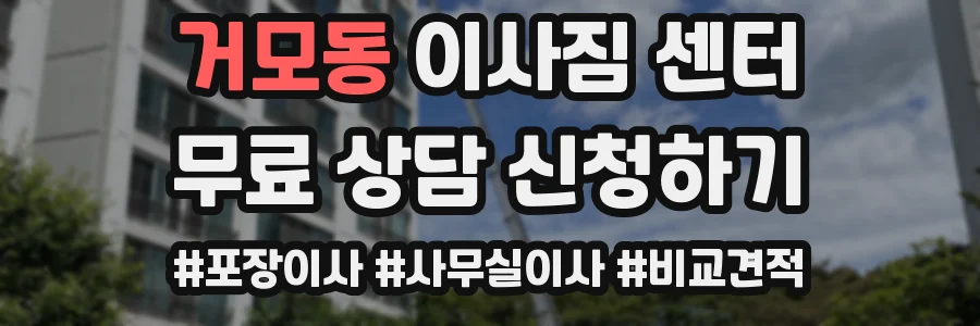 거모동 이사짐 센터