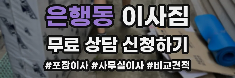 은행동 이사짐