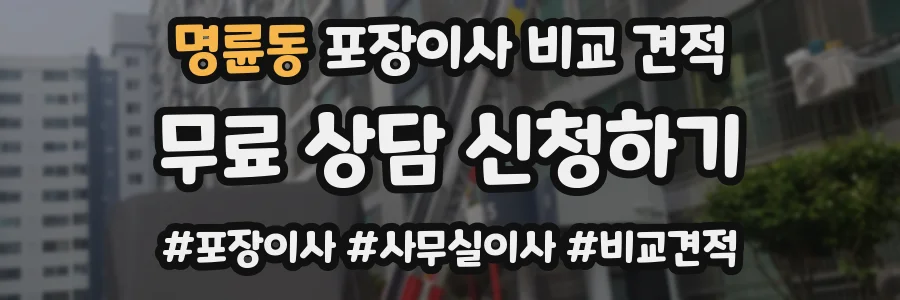 명륜동 포장이사 비교 견적
