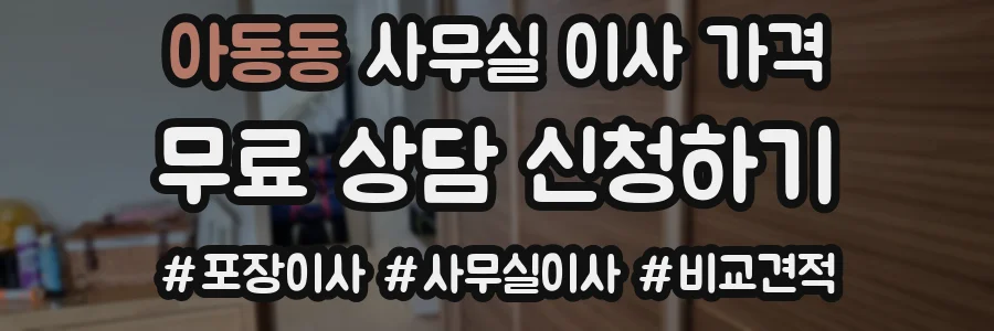 아동동 사무실 이사 가격