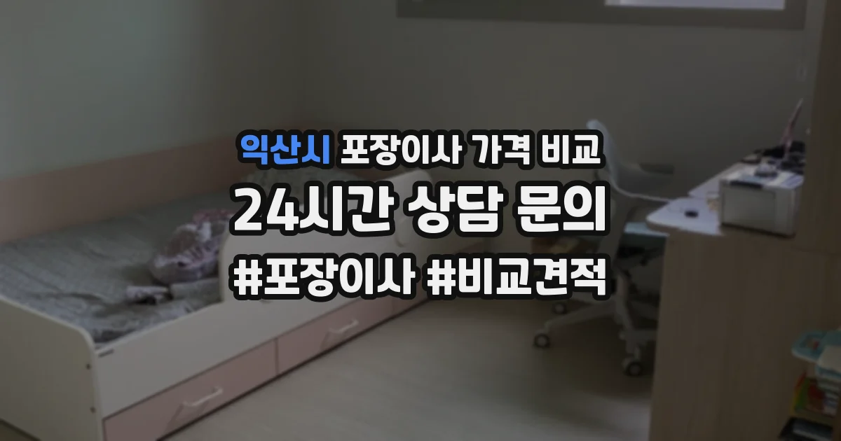 익산시 포장이사 가격 비교