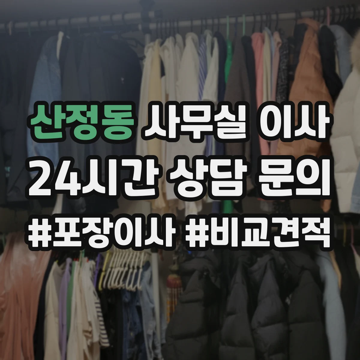 산정동 사무실 이사