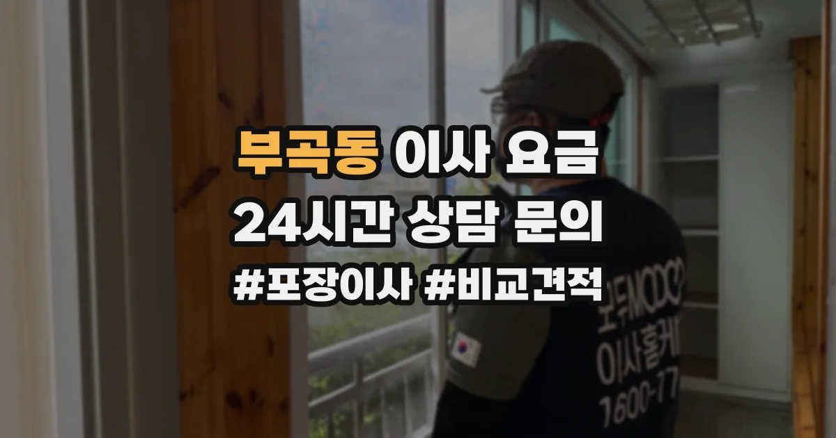 부곡동 이사 요금