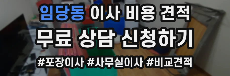 임당동 이사 비용 견적