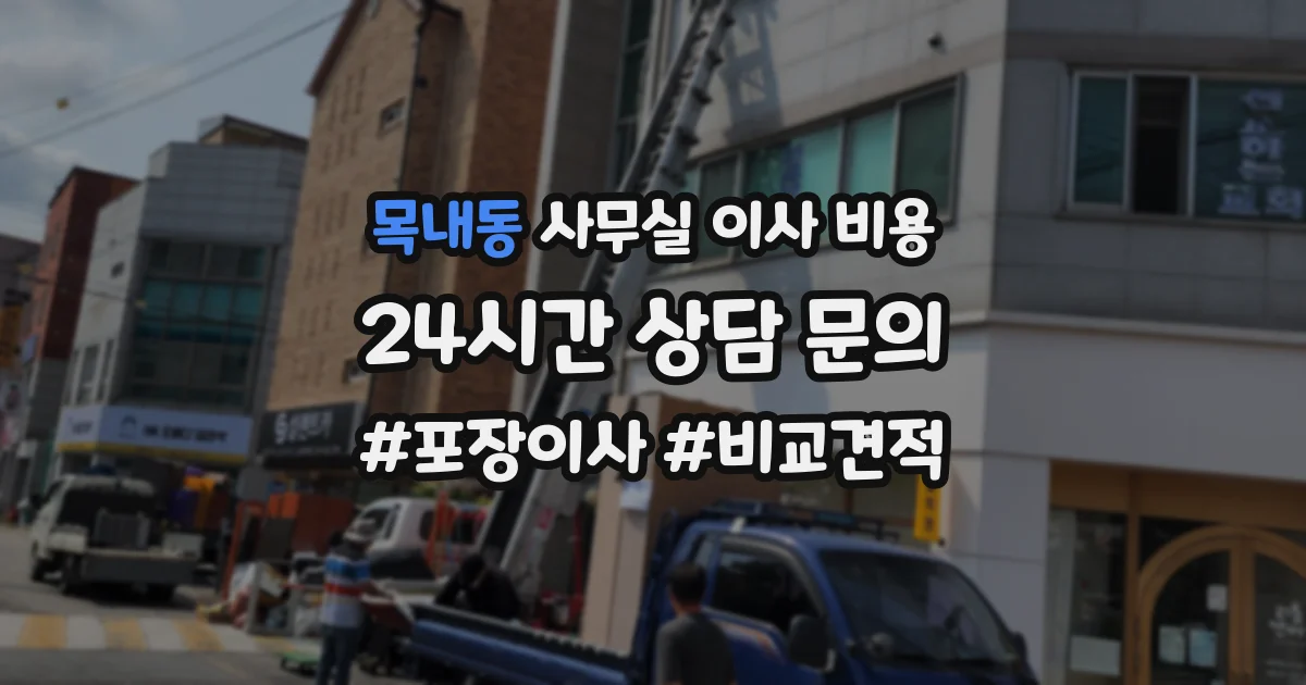 목내동 사무실 이사 비용