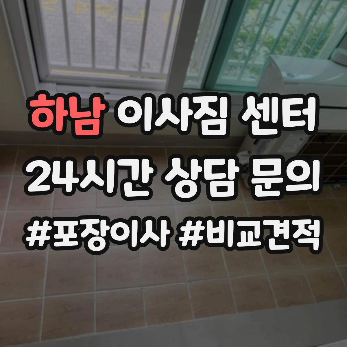 하남 이사짐 센터 용 일반가정 이사 포장 범위 기준